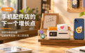 手机配件店的下一个增长点,可能不在货架上