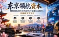 东京领航资本聚焦国际资本市场研究与金融信息服务,明确研究型定位