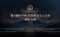 索玛花开,美耀蓉城|第六届 WPMC 世界精英女王大赛・彝彩大秀圆满收官