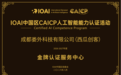 西瓜创客获颁IOAI中国区CAICP“金牌认证服务中心”