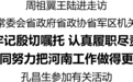 周祖翼王陆进走访省人大常委会省政府省政协省军区机关 孔昌生参加有关活动