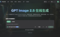 GPT Image 2.5 多轮改图怎么保持一致?Flux Art AI 国内入口问答