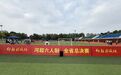 仰韶彩陶坊赞助2026河超总决赛:为热爱加码,为草根护航