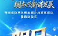 “开发区改革发展”主题沙龙首期活动9月30日启幕
