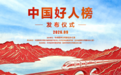 感悟榜样力量 传递向善风尚|哈尔滨市组织收看2026年第三批“中国好人榜”发布仪式