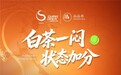 多年携手中国网球公开赛,品品香从"唯一指定用茶"到"世界看见中国白茶"