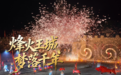 天上王城双节“放大招” 大型沉浸式《烽火王城》免费看,五联套票超高性价比