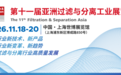第十一届亚洲过滤与分离工业展览会(FSA2026)亮点抢先看:汇聚产业力量,共探发展机遇