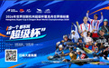 近百位世界冠军!杭州富阳再迎重磅大赛