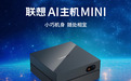 养龙虾专用小型算力电脑的标准变了:联想AI主机MINI不只看算力