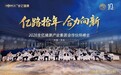 “亿路拾年,合力向新”2026全亿健康产业集团合作伙伴峰会圆满落幕