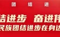 同心浇灌团结之花!克州首个民族团结进步宣传周活动火热开展