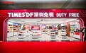 无锡硕放机场进境免税店盛大开业 开启“出境+进境”双渠道免税新篇章