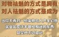 #心途驿站# 对物祛魅的方式是拥有,对人祛魅的方式是成为。#国庆#