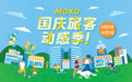 打造“日逛夜玩”新体验 香港旺角新世纪广场十月狂欢月启幕