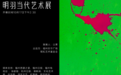 “气球爆破之后” 明羽主打泡泡艺术展将亮相福州