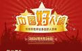 枣庄市山亭区张锡同入选“中国好人榜”