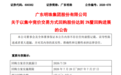 累计回购达总股本3% 广东明珠持续推进股份回购实施