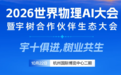 2026世界物理AI大会参会指南:时间、地点、议程、看点一文说清