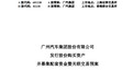 广汽集团,重大资产重组预案来了,购买一汽丰田50%股权