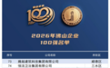 行业唯一!悍高集团荣登“2026佛山企业100强”!