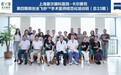 上海爱尔-卡尔蔡司第三十三届微创全飞秒™手术医师规范化培训班圆满举办