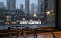 深圳配眼镜推荐,旧镜换新别乱花