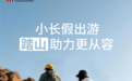 全国首家打通外骨骼赋能文旅全链条:远山智行“踏山”外骨骼双节落地多地景区,智能租赁柜即将上线