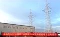 山东电建一公司承建吉木萨尔北三台工业园区35千伏线路项目送电投运