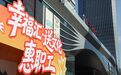 市集日记|我在工会市集值守,读懂“幸福汇”的意义