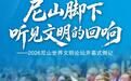 尼山脚下,听见文明的回响
