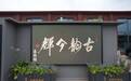 丹光碧叶寿万春,缶翁笔墨照古今 ——古韵今辉艺术馆吴昌硕书画艺术荟萃常设展述评