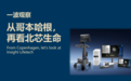 一波观察丨从哥本哈根,再看北芯生命