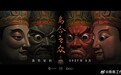 试玩版98%好评 《乌合之众》定档2027年3月