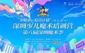 育苗在鹏城 魔法正发芽——“金魔童·育苗计划”深圳少儿魔术培训营开营