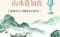 环滁皆有声 山水觅知音 | 《醉翁亭记》音频诵读征集令