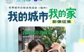 联合国首个城市主题国际日落地福州 开拍携手福州广播电视台助力全球影像征集