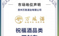 祝福酒品类开创者:万胜的品类创新与价值体系