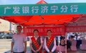 广发银行济宁分行营业部走进太白楼中路文化广场开展金融教育宣传活动