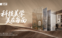 从卖板材到卖空间美学:大王椰“科技美学”的落地逻辑