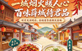 一城烟火暖人心 百味薛城待君品——听星光演唱会 品地道鲁南烟火滋味