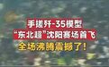 #东北超现场手搓歼35盘旋# 9月26日,“东北超”季军争夺战沈阳V