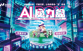 智慧林科技发布 AI 魔力盒:让存量手办“开口说话”