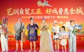 艺润自贸绘华章 月满天涯好戏扬——2026三亚送戏下乡惠民巡演天涯区专场圆满落幕