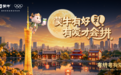 粤拼粤有爱!这个中秋“蒙牛登粤计划”邀您登塔赏月