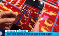 断货,黄金市场大变化