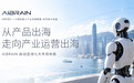 从产品出海到体系出海,AIBRAIN启动亚洲七大市场机器人运营网络