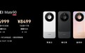 Mate 90系列起售价5999元!余承东:内存大涨的今天华为定价良心且有诚意