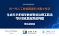 生物医药的基建:“普通话”的生命数据 -新一代人工智能国家科技重大专项支持西湖大学、沙砾生物、药物牧场联合攻关