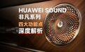 颠覆车载音响认知!一次性扒完HUAWEI SOUND四大黑科技!独立